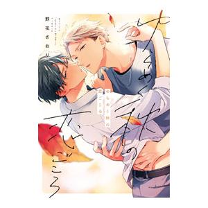 ゆらめく秋の恋ごころ／野花さおり