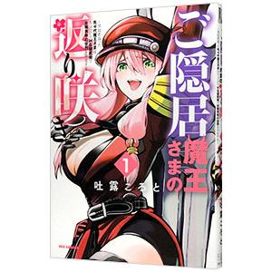 ご隠居魔王さまの返り咲き 〜突如若返った先々代魔王さまはちょっぴりHな謎武術で女尊男卑の世界を平定す...