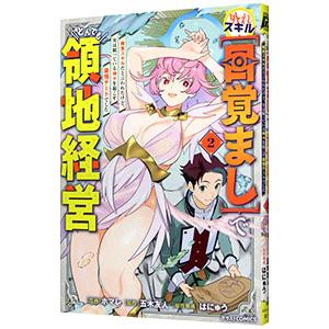 外れスキル【目覚まし】でとんでも領地経営〜雑魚スキルだと言われたけど、実は眠っている神々を起こす最強...