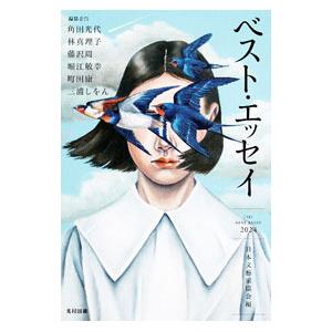 ベスト・エッセイ 2024／日本文芸家協会