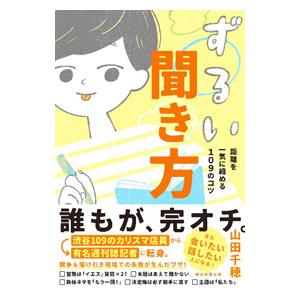 ずるい聞き方／山田千穂