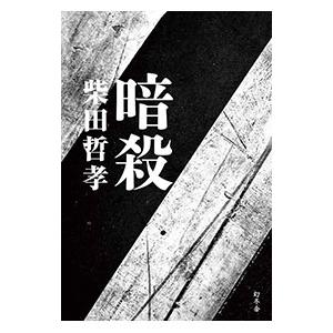 暗殺／柴田哲孝