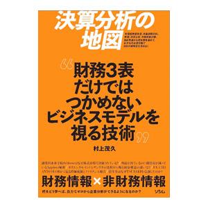決算分析の地図“財務3表だけではつかめないビジネスモデルを視る技術”／村上茂久