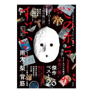 このホラーがすごい！ 2024年版／宝島社