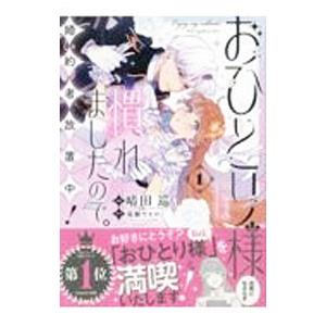 おひとり様には慣れましたので。 婚約者放置中！ 1／晴田巡