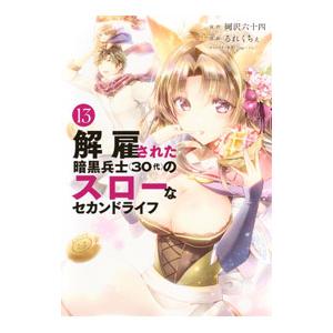 解雇された暗黒兵士（30代）のスローなセカンドライフ 13／るれくちぇ