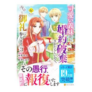 可愛い義妹が婚約破棄されたらしいので、今から「御礼」に参ります。 3／桜井しおり
