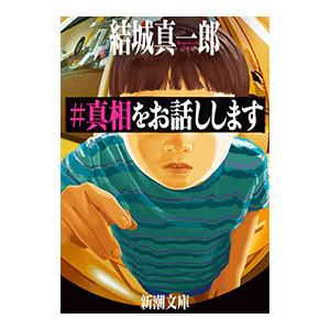 ＃真相をお話しします／結城真一郎