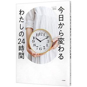 今日から変わるわたしの24時間／Emi