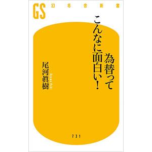 為替ってこんなに面白い！／尾河眞樹
