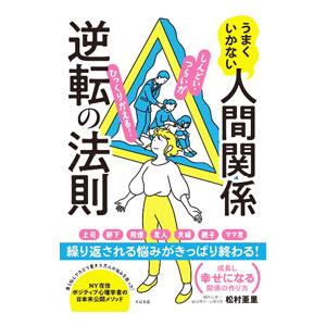 うまくいかない人間関係逆転の法則／松村亜里