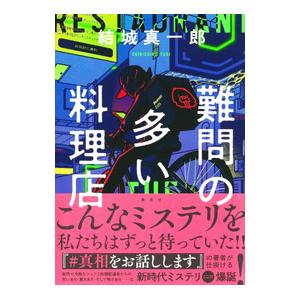 難問の多い料理店／結城真一郎