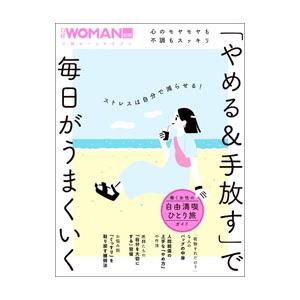 「やめる＆手放す」で毎日がうまくいく／日経BP
