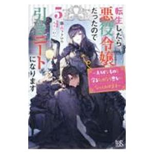 転生したら悪役令嬢だったので引きニートになります 5／藤森フクロウ