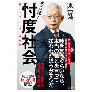 さらば！忖度社会／泉房穂