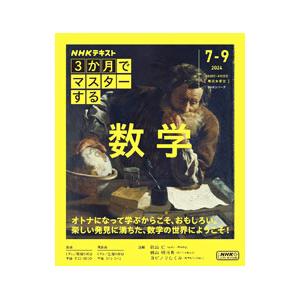 NHK3か月でマスターする数学/秋山仁の商品画像