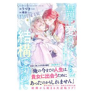 無理に愛さなくても結構ですので／うづき