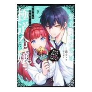 悪党一家の愛娘、転生先も乙女ゲームの極道令嬢でした。〜最上級ランクの悪役さま、その溺愛は不要です！〜...