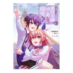 やり直し悪役令嬢は、幼い弟（天使）を溺愛します＠COMIC 3／馬場彩玖