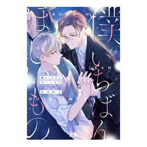 僕のいちばんほしいもの／有木映子