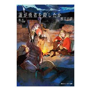 誰が勇者を殺したか(2)−預言の章−／駄犬
