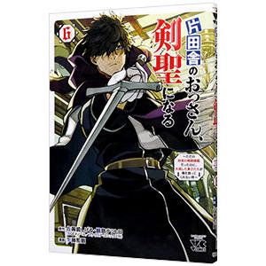 片田舎のおっさん、剣聖になる 〜ただの田舎の剣術師範だったのに、大成した弟子たちが俺を放ってくれない...