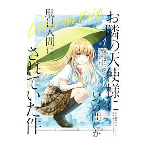 お隣の天使様にいつの間にか駄目人間にされていた件 after the rain 1／ぷよ