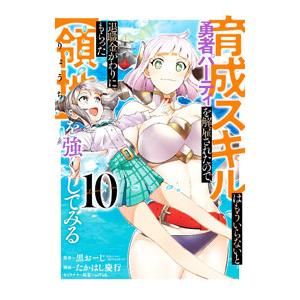 育成スキルはもういらないと勇者パーティを解雇されたので、退職金がわりにもらった【領地】を強くしてみる...