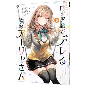時々ボソッとロシア語でデレる隣のアーリャさん 5/燦々SUN/手名町紗帆