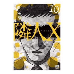 隣人X 10／楠本哲