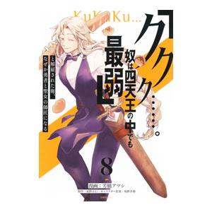 「ククク・・・・・・。奴は四天王の中でも最弱」と解雇された俺、なぜか勇者と聖女の師匠になる 8／芳橋...