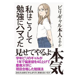 私はこうして勉強にハマった／さやか