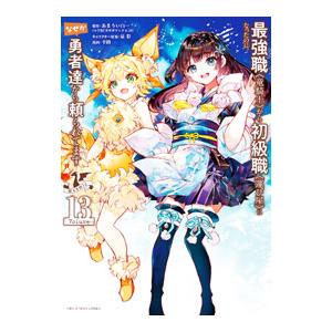 最強職《竜騎士》から初級職《運び屋》になったのに、なぜか勇者達から頼られてます＠comic 13／幸...