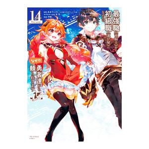 最強職《竜騎士》から初級職《運び屋》になったのに、なぜか勇者達から頼られてます＠comic 14／幸...
