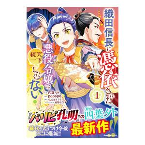 織田信長に憑依された悪役令嬢は天下統一したくない！ 1／popopo