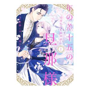 年の差十五の旦那様〜辺境伯の花嫁候補〜 1／此林ミサ