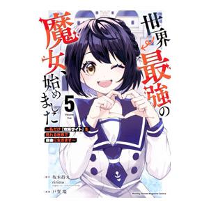 世界最強の魔女、始めました 〜私だけ『攻略サイト』を見れる世界で自由に生きます〜 5／戸賀環