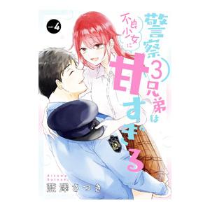 警察3兄弟は不良少女に甘すぎる 4／藍澤さつき