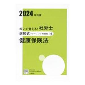 解いて覚える！社労士選択式トレーニング問題集(6) −健康保険法− 2024年対策／資格の大原社会保...