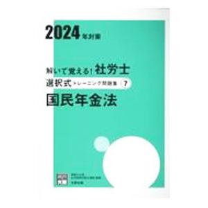 解いて覚える！社労士選択式トレーニング問題集(7) −国民年金法− 2024年対策／資格の大原社会保...