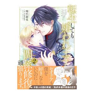 転生しても嫌われ王子だったので関係修復頑張ります。 2／時任遊也