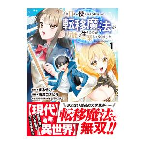 ある日から使えるようになった転移魔法が万能で生きるのが楽しくなりました 1／市渡コナヒキ