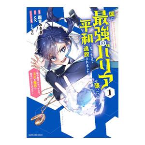 国に最強のバリアを張ったら平和になりすぎて追放されました。〜俺の魔法がヤバすぎて、美女と魔族に囲まれ...