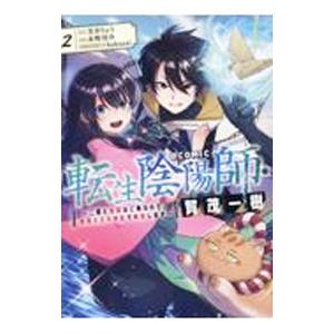 転生陰陽師・賀茂一樹〜二度と地獄はご免なので、閻魔大王の神気で無双します〜＠COMIC 2／芳井りょ...