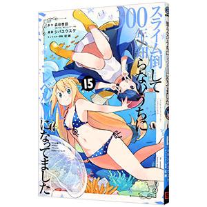 スライム倒して300年、知らないうちにレベルMAXになってました 15／シバユウスケ