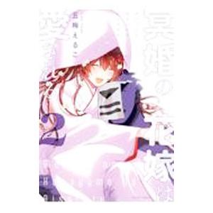 冥婚の花嫁は愛される 2／五梅えるこ