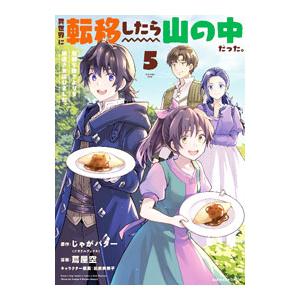 異世界に転移したら山の中だった。反動で強さよりも快適さを選びました。 5／蔦屋空