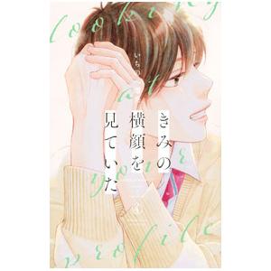 きみの横顔を見ていた 4／いちのへ瑠美