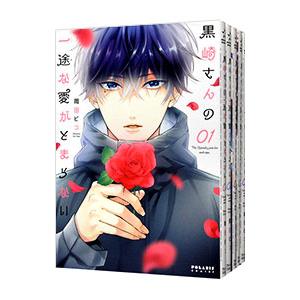 黒崎さんの一途な愛がとまらない （1〜8巻セット）／岡田ピコ