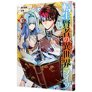 転生賢者の異世界ライフ 〜第二の職業を得て、世界最強になりました〜 25／彭傑（Friendly L...
